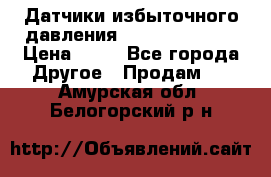 Датчики избыточного давления Yokogawa 530A  › Цена ­ 15 - Все города Другое » Продам   . Амурская обл.,Белогорский р-н